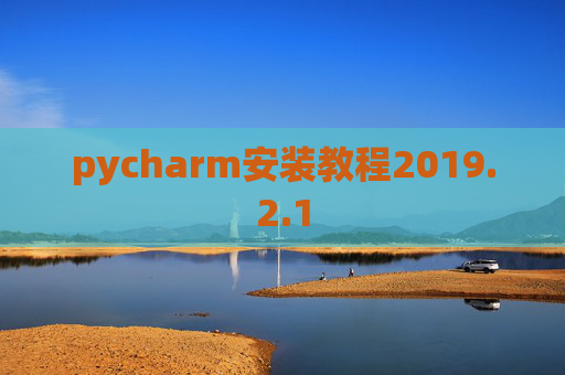 pycharm安装教程2019.2.1
